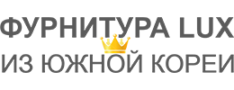 Корейская фурнитура класса Люкс Корейская фурнитура класса Люкс