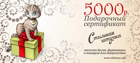 Подарочный сертификат на 5 000 рублей, 1 шт.