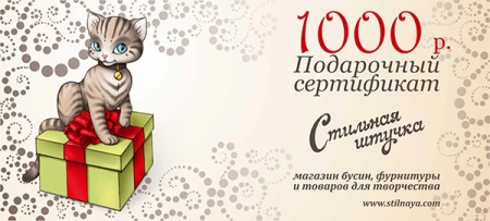Подарочный сертификат на 1 000 рублей, 1 шт. Подарочный сертификат на 1 000 рублей, 1 шт.