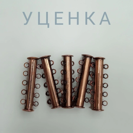<p>Магнитный замочек-слайдер в форме трубочки на пять нитей. Медного цвета с чернением. На покрытии имеются пятнышки, царапинки, заусенцы. Цена за 2 шт.</p><p>УЦЕНКА: разводы, пятнышки, неровности (см. фото №2); оттенок может отличаться.</p>