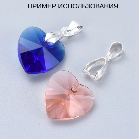 <p>
 Цвет светлое серебро. Оттенок может отличаться от фотографии. Подходит для бусин-бриолеток (бриолетов) и других бусин с поперечным отверстием сверху. Общая длина 22 мм, подходит для кулонов толщиной 4-6 мм. Цена за 1 шт.
</p>
<p>
 ВНИМАНИЕ: на покрытии возможны царапинки, неровности, пятнышки, вмятинки.
</p>