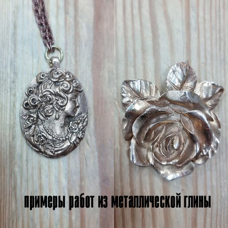 <p>
Раскатывайте, лепите, текстурируйте и даже формируйте изделия из этой глины на гончарном круге. Металлическая глина (Metal Clay, металлоглина) представляет из себя смесь мельчайших частиц металла со специальным связующим веществом. Металлическую глину обрабатывают также, как и обычную глину - порошок разводят водой, разминают и формуют. Запекание можно производить в муфельной печи или даже в микроволновке. При этом связующее вещество полностью выгорает, оставляя лишь сам металл. Цена за упаковку, около 100 грамм. Дизайн упаковки может немного отличаться от фотографии.
</p>
 <br>