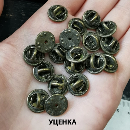<p>Застежка с цанговым зажимом "бабочка" для броши или значка. Диаметр около 11 мм, высота примерно 6 мм. Работает с штырьками ⌀1.2-1.3мм. Основа входит в застежку примерно на 4-5 мм. Цвет под бронзу. Основы продаются отдельно. Цена за 10 грамм (около 18 штук). Фасуются без проверки на дефекты.</p>
<p>УЦЕНКА: в застёжках застрявшая шелуха овса, которая добавляется производителем для поглощения влаги; белёсый налёт.</p>