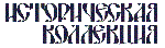 Историческая коллекция Историческая коллекция