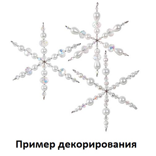 <p>Набор металлических заготовок для создания снежинок. Наденьте на проволочную основы бусины, затем сделайте на концах лучиков небольшие петельки круглогубцами. Такую снежинку можно использовать как елочное украшение, брелок или кулон. Цена за упаковку (8 заготовок).</p>