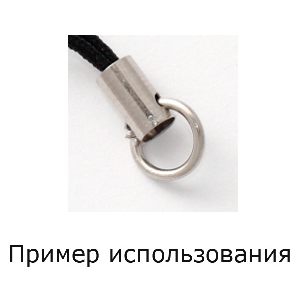 <p>
Необычный концевик - полый цилиндр с четырьмя отверстиями. Именно такие концевики используются в основах для брелка на мобильный телефон. Оттенок может отличаться от фотографии. На покрытии возможны царапинки и пятнышки. Цена за пару. Хорошо подходит для:
</p>
<ul>
<li>шнура</li>
<li>лески</li>
<li>нити</li>
</ul>
Можно использовать с кримпом для:
<ul>
<li>тросика</li>
</ul>
<p>
</p>
