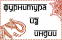 Индия Индия