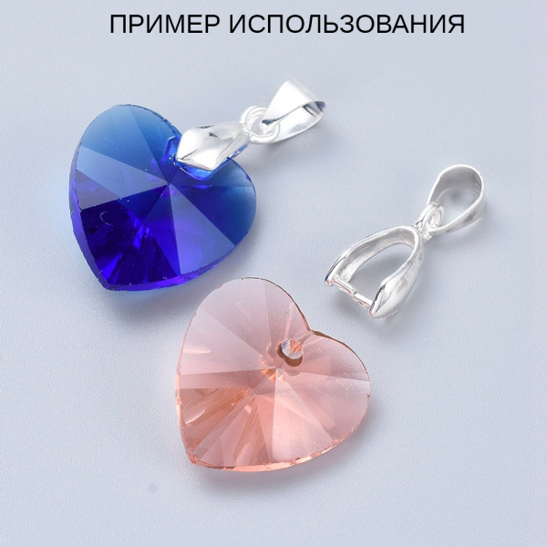 <p>
 Цвет светлое серебро. Оттенок может отличаться от фотографии. Подходит для бусин-бриолеток (бриолетов) и других бусин с поперечным отверстием сверху. Общая длина 22 мм, подходит для кулонов толщиной 4-6 мм. Цена за 1 шт.
</p>
<p>
 ВНИМАНИЕ: на покрытии возможны царапинки, неровности, пятнышки, вмятинки.
</p>