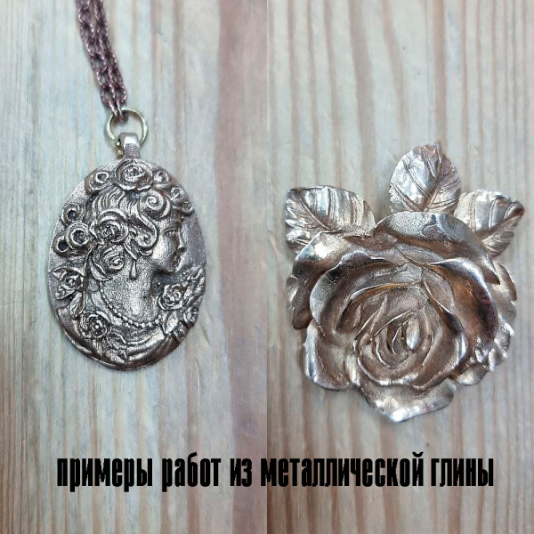 Раскатывайте, лепите, текстурируйте и даже формируйте изделия из этой глины на гончарном круге. Металлическая глина представляет из себя смесь мельчайших частиц металла со специальным связующим веществом. Металлическую глину обрабатывают также, как и обычную глину - порошок разводят водой, разминают и формуют. Запекание можно производить в муфельной печи или даже в микроволновке. При этом связующее вещество полностью выгорает, оставляя лишь сам металл.